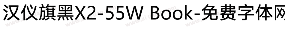 汉仪旗黑X2-55W Book字体转换